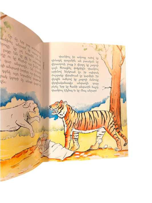 Գէլօն ու Փամփուլը