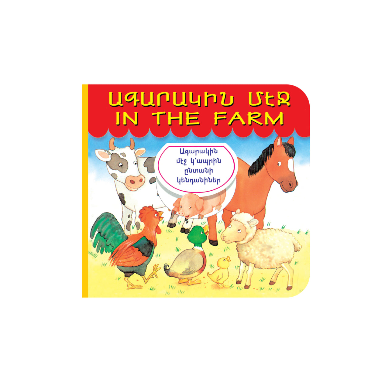 In the Farm - Ագարակին Մէջ