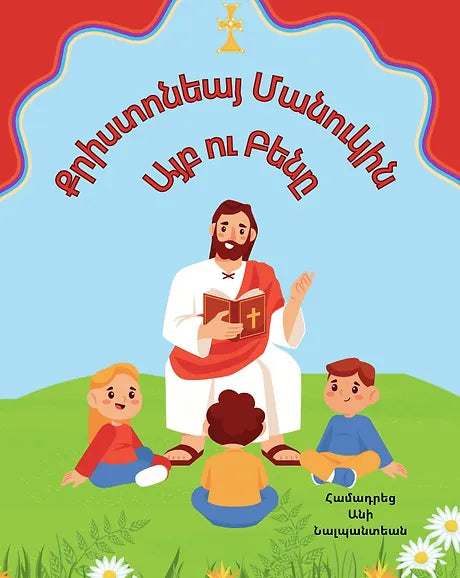 Քրիստոնեայ Մանուկին Այբ ու Բենը