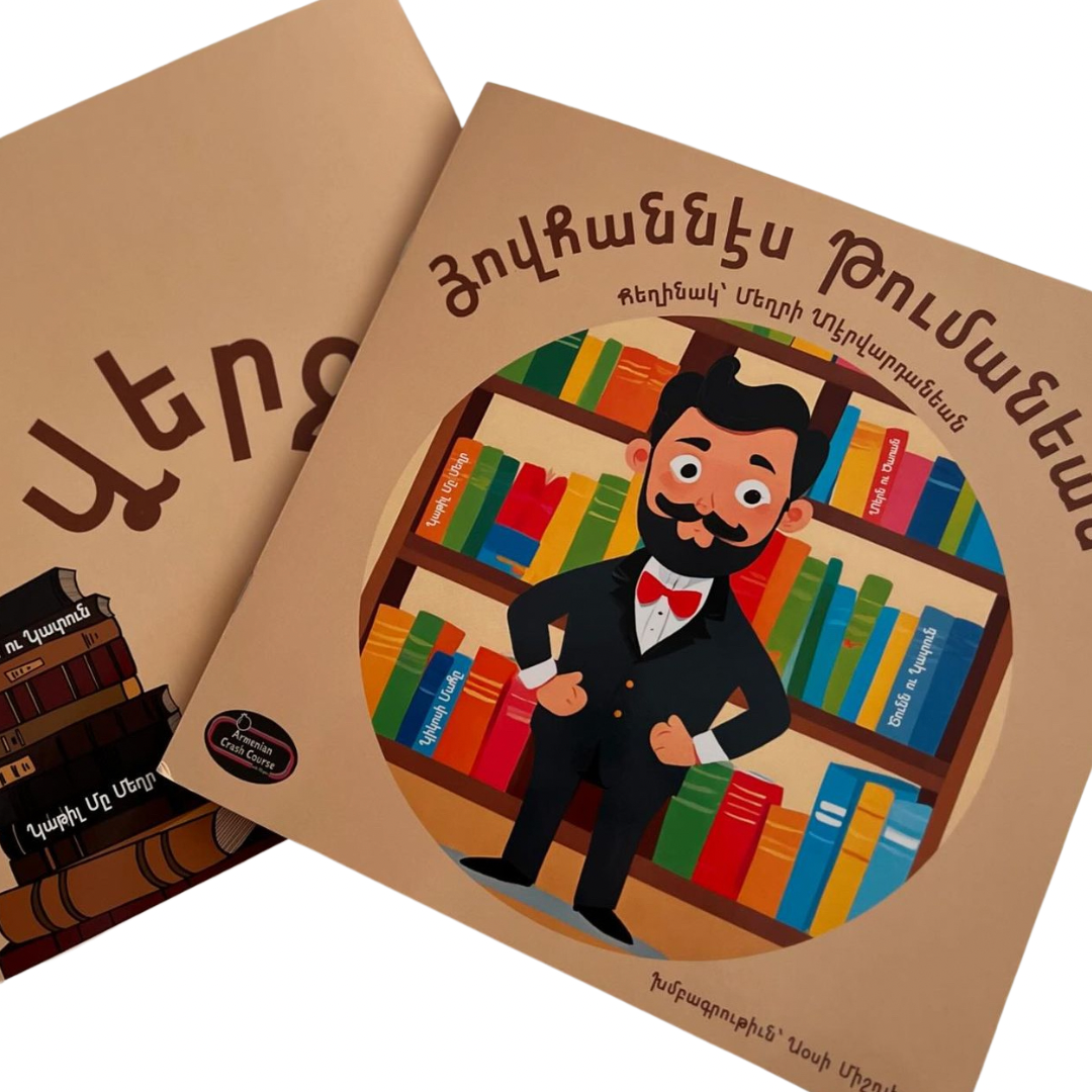 Hovhannes Toumanian - Յովհաննէս Թումանեան