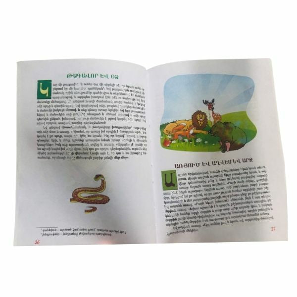 Fables (Eastern Armenian) - Առակներ (Արեւելահայերեն)