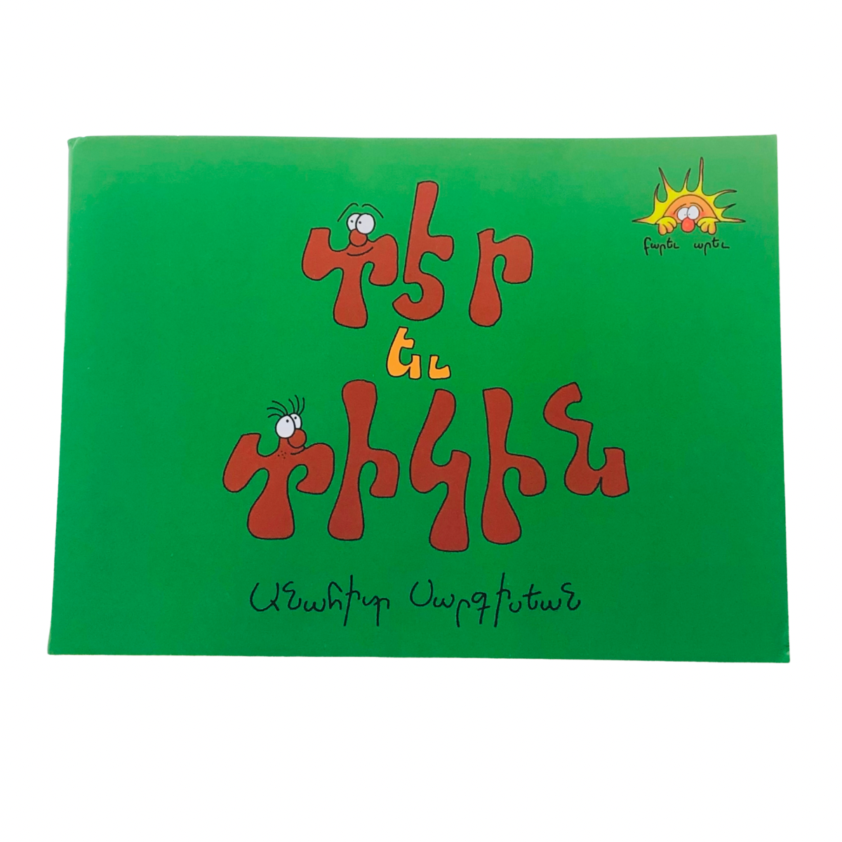 Der Yev Diggin Set - Տէր եւ Տիկին