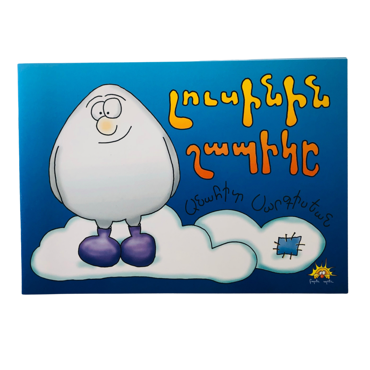 Loussinin Shabige - Լուսինին Շապիկը