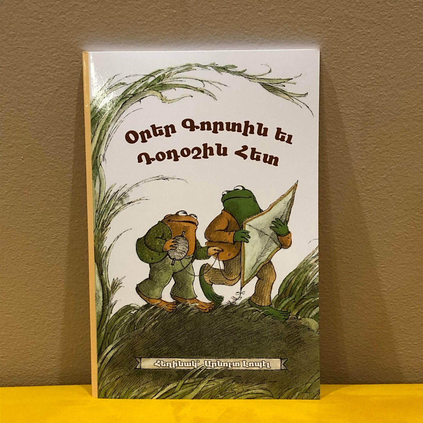 Orer Kordin Yev Totoshin Hed - Օրեր Գորտին եւ Դօդօշին Հետ