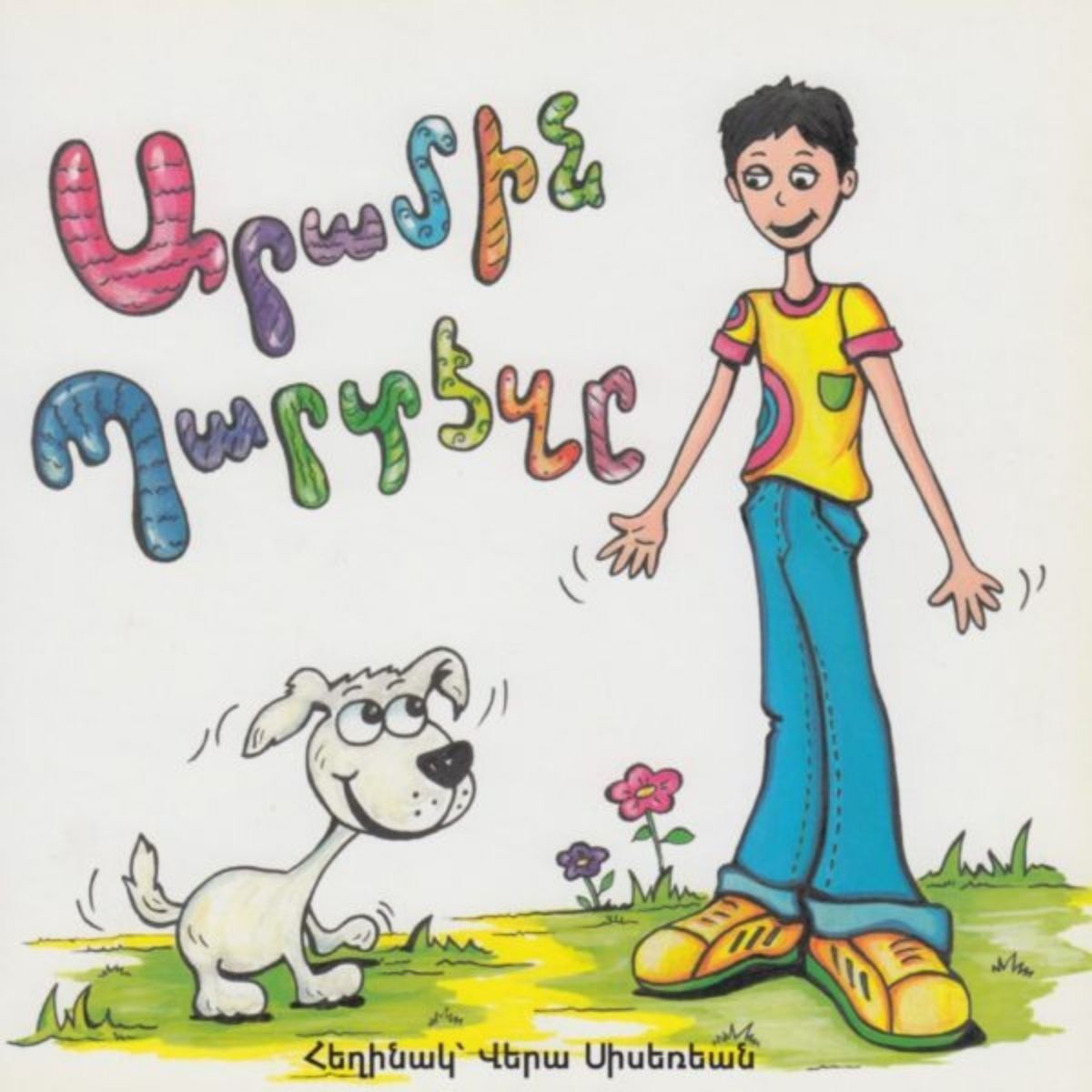 Aramin Bardeze - Արամին Պարտէզը