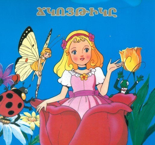 Thumbelina - Ճկոյթիկը