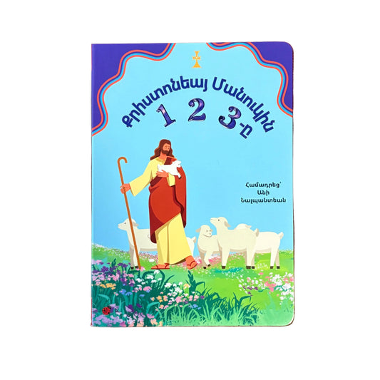 A beautifully illustrated book to learn to count

