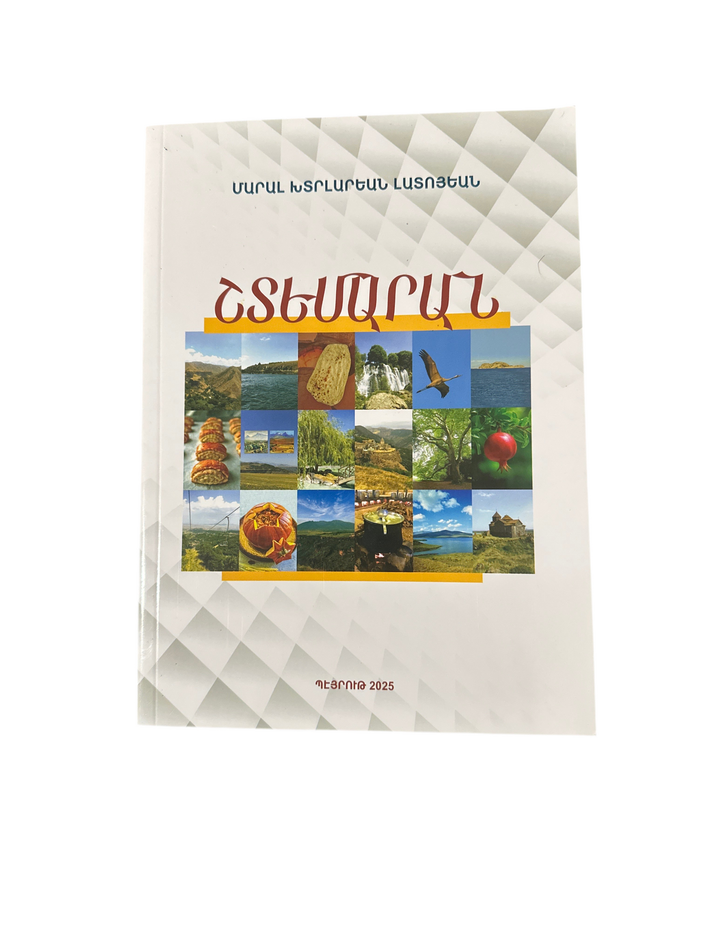 Շտեմարան - Shdemaran