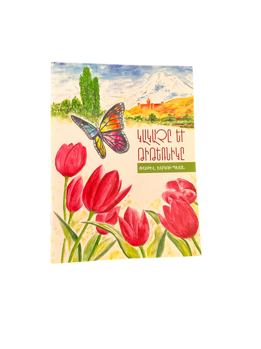 Կակաչը եւ Թիթեռնիկը