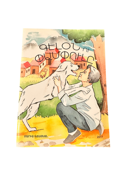 Գէլօն ու Փամփուլը