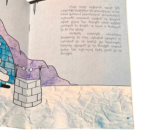 Սպիտակ Արջուկին Փաթթուկը