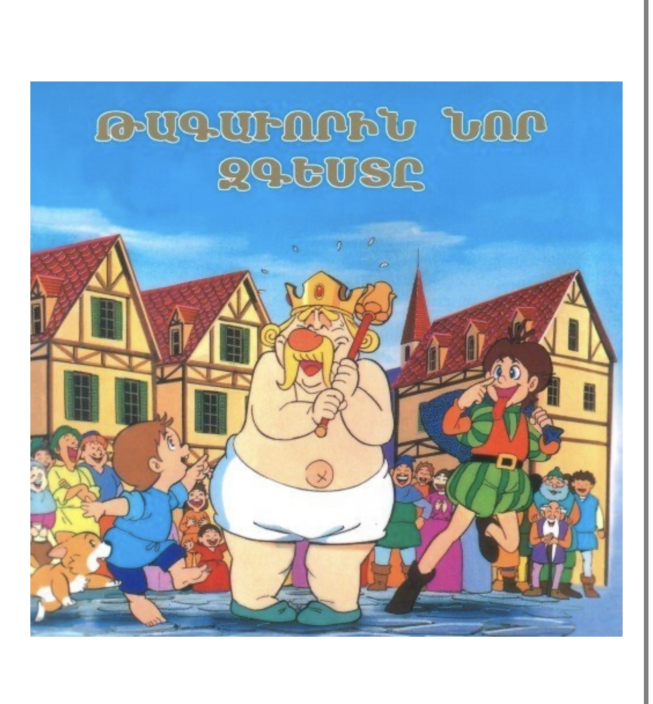 Թագաւորին Նոր Զգեստը