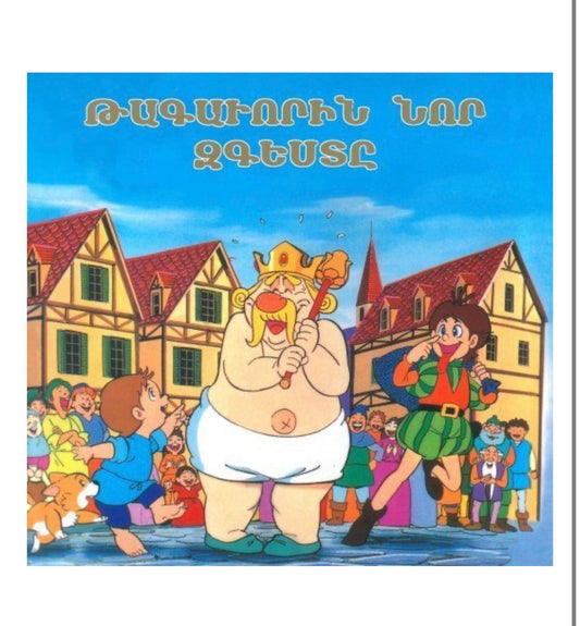 Թագաւորին Նոր Զգեստը