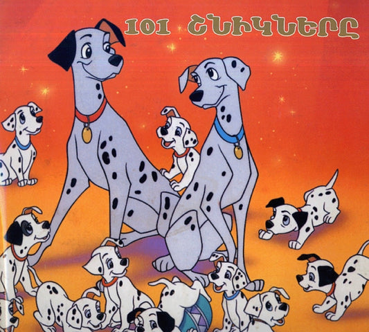 101 Dalmatians - 101 Շնիկները