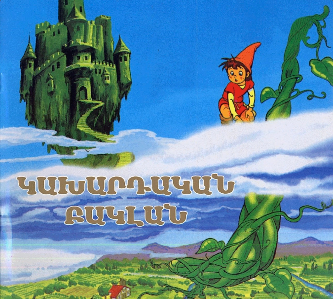 Կախարդական Բակլան