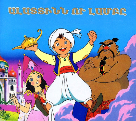 Aladdin - Ալատտինն ու Լամբը