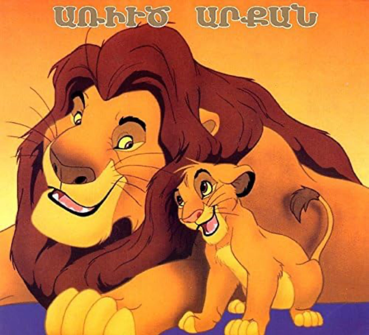 Lion King - Առիւծ Արքան