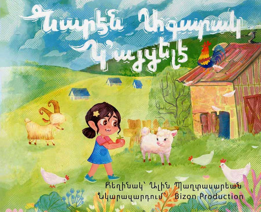Նարէն Ագարակ Կ՚այցելէ - Nare Visits the Farm