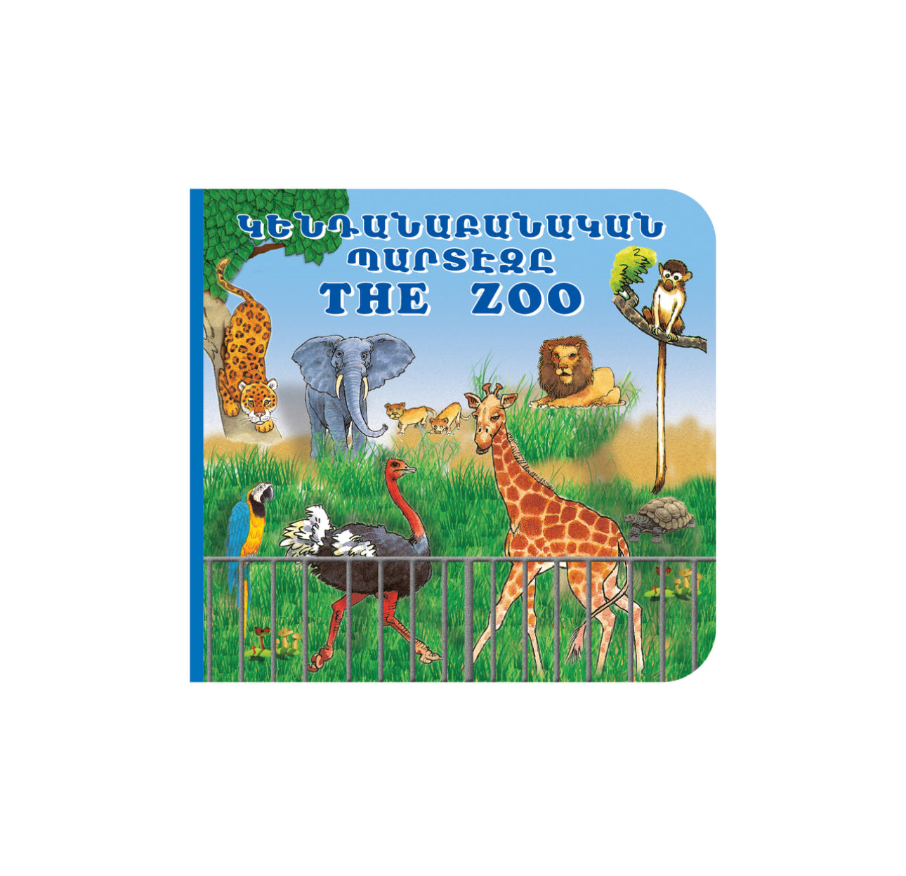 In the Zoo - Կենդանաբանական Պարտէզը