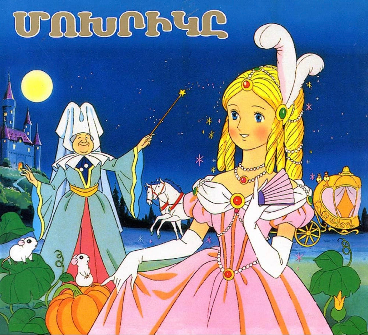Cinderella - Մոխրիկը