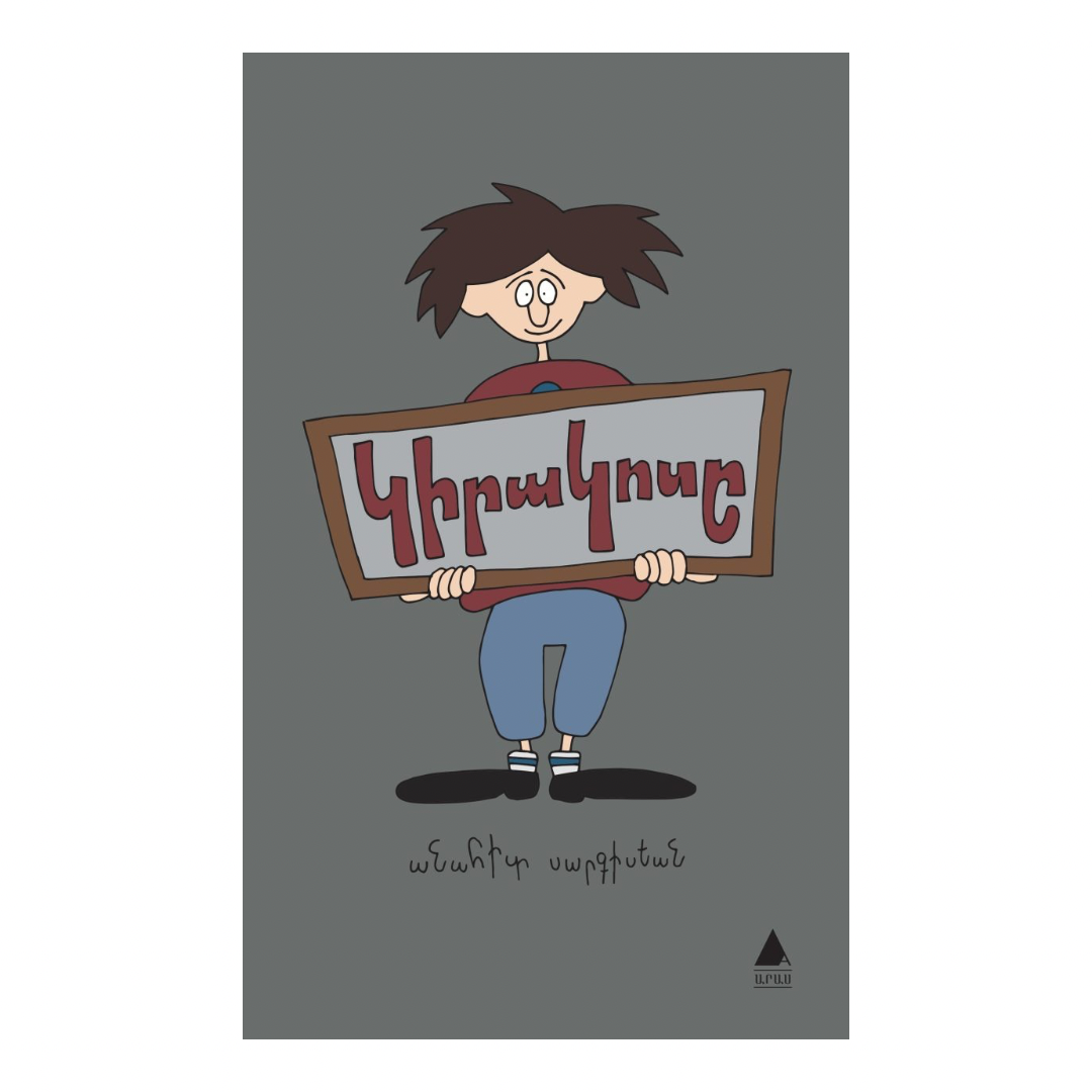 Կիրակոսը - Guiragos