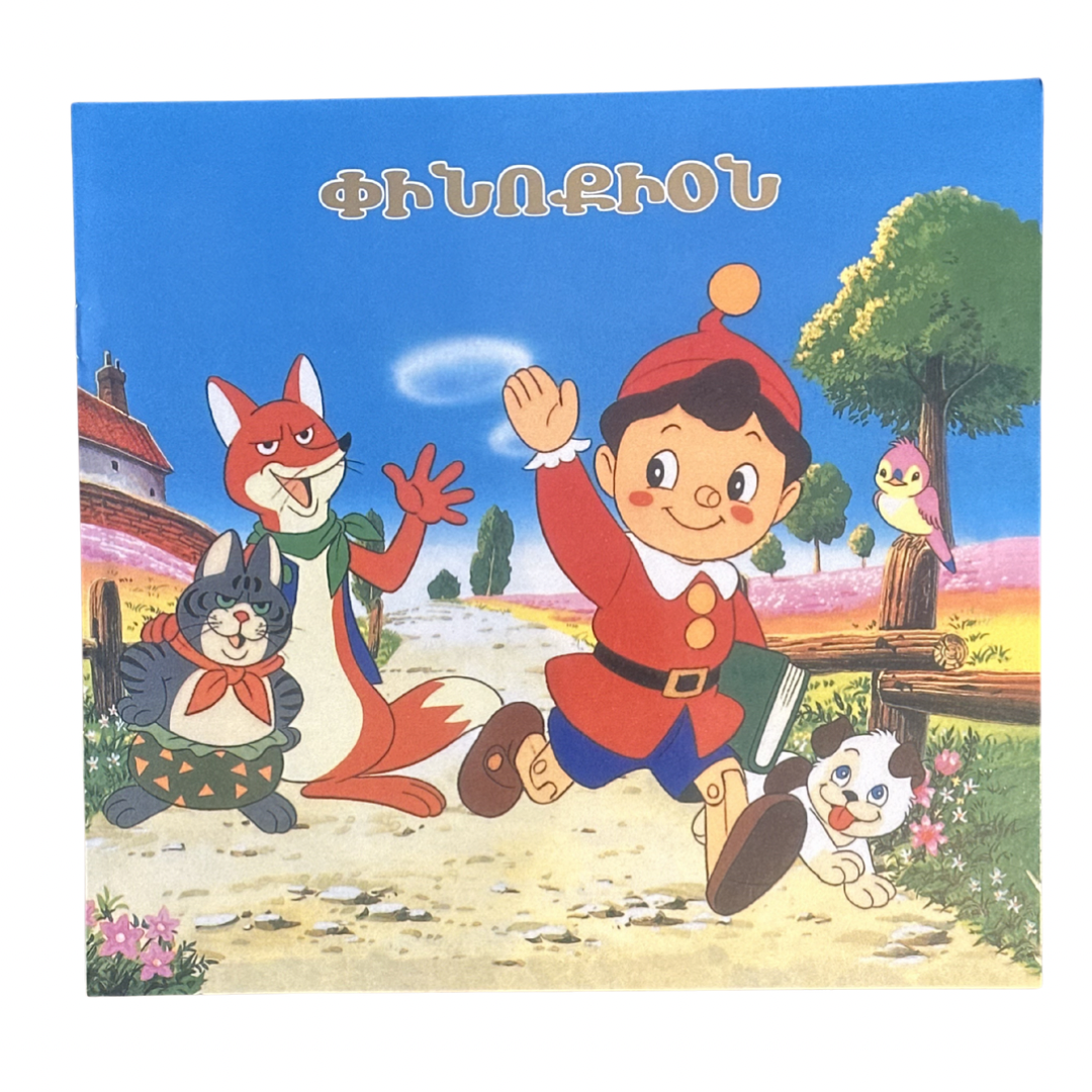 Pinocchio - Փինոքիօն