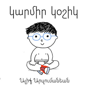 Garmir Goshig - Կարմիր Կօշիկ