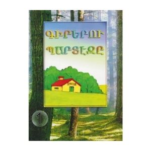 Kirerou Bardeze 1 - Գիրերու Պարտէզը 1