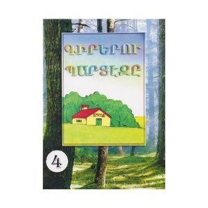 Kirerou Bardeze 4 - Գիրերու Պարտէզը 4