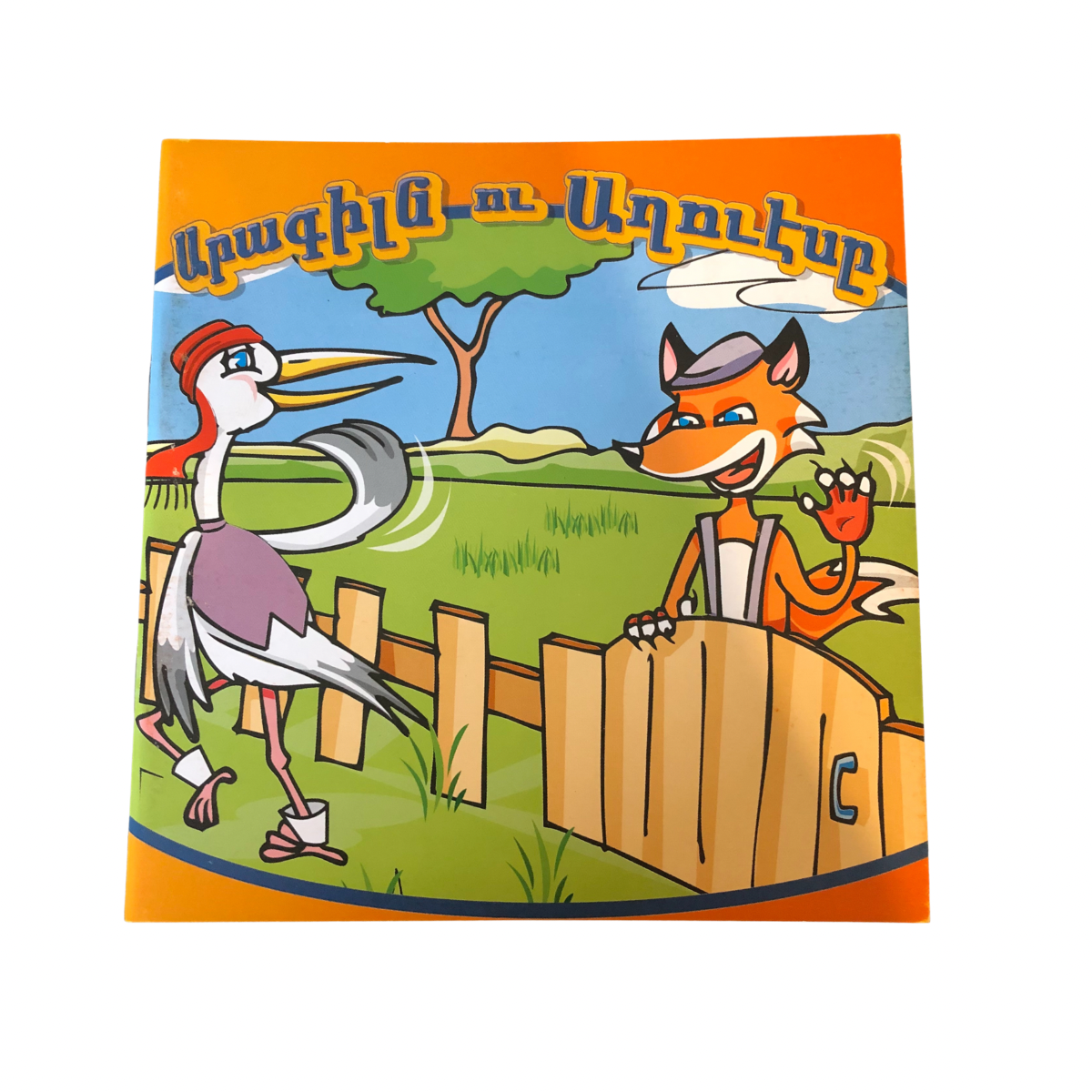 Arakiln Ou Aghvese - The Stork and the Fox