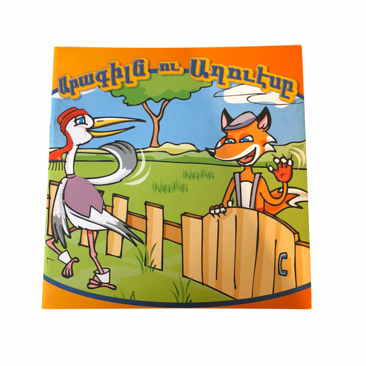 Arakiln Ou Aghvese - The Stork and the Fox