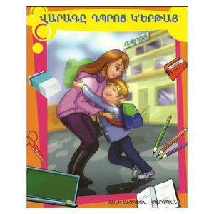 Varak Goes to School - ՎարագըԴպրոց Կ՚երթայ