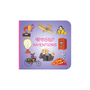 Inventions - Գիւտեր