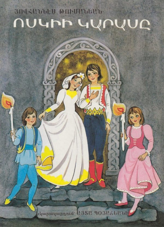 Vosgii Garase - Ոսկիի Կարասը