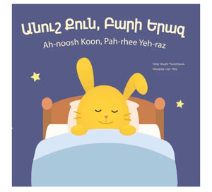 Sweet Sleep, Good Dream - Անուշ Քուն, Բարի Երազ