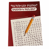 Armenian Word Puzzle - Պահուած Բառեր