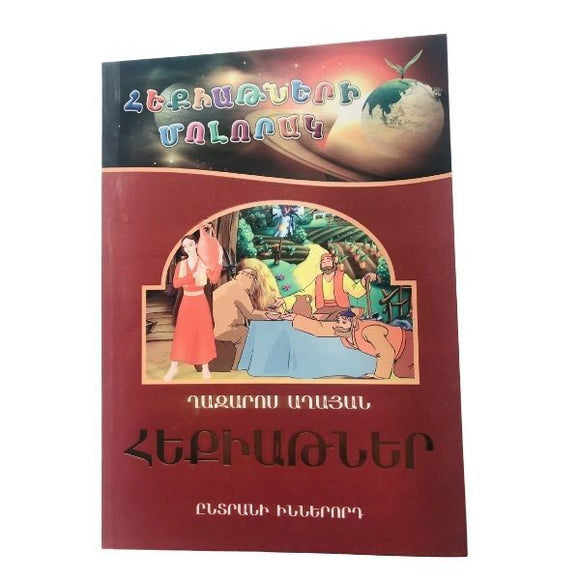 Fairy Tales by Ghazaros Aghayan (Eastern Armenian)