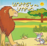 Arudzn Ou Mouge - Արիւծն ու Մուկը
