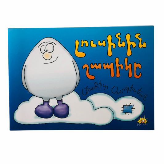 Loussinin Shabige - Լուսինին Շապիկը
