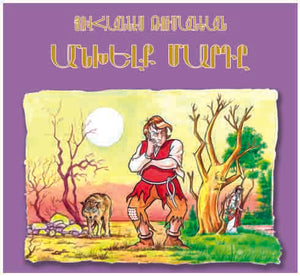 Ankhelk Marte - Անխելք Մարդը