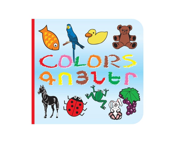 Colors - Գոյներ