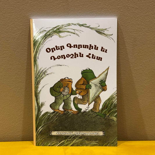 Orer Kordin Yev Totoshin Hed - Օրեր Գորտին եւ Դօդօշին Հետ