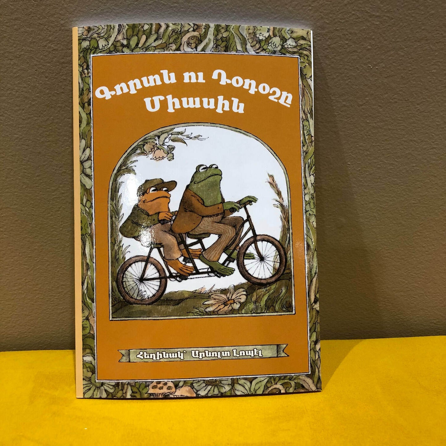 Kordn ou Totoshe Miasin - Գորտն ու Դօդօշը Միասին