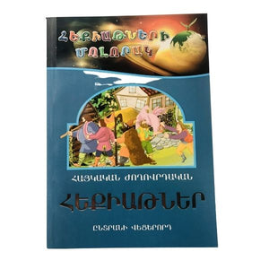 Armenian Folk Tales (Eastern Armenian) - Հայկական Ժողովրդական Հեքիաթներ (Արեւելահայերեն)