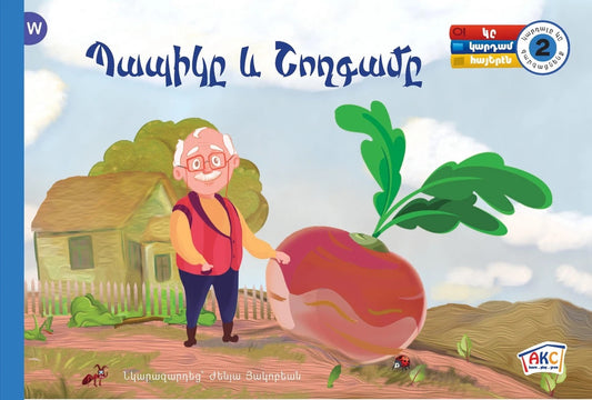 Babige yev Shoghkame - Պապիկը եւ Շողգամը