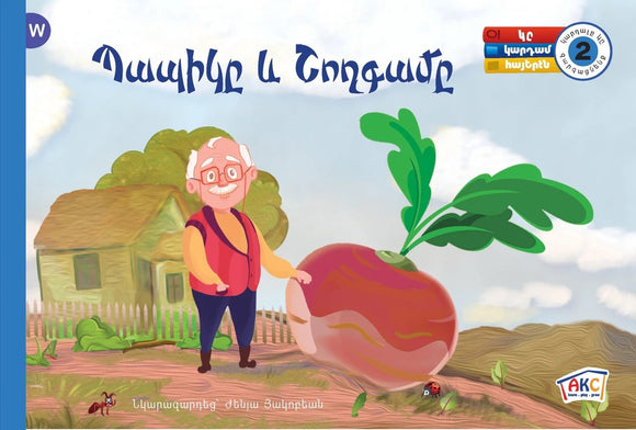 Babige yev Shoghkame - Պապիկը եւ Շողգամը