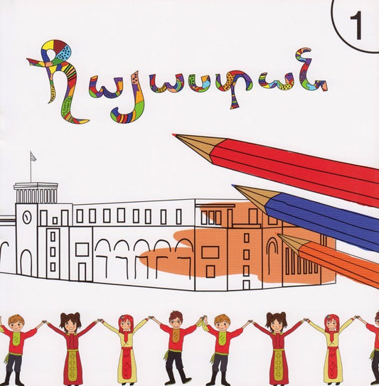 Hayasdan 1 - Հայաստան 1