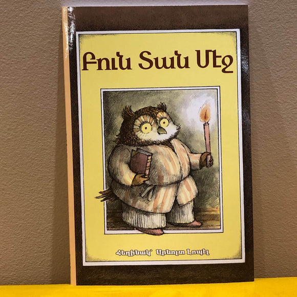 Poun dan Metch - Բուն Տան Մէջ