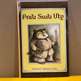 Poun dan Metch - Բուն Տան Մէջ