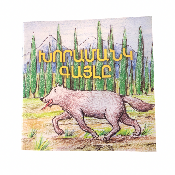 Khoramang Kayle - Խորամանկ Գայլը